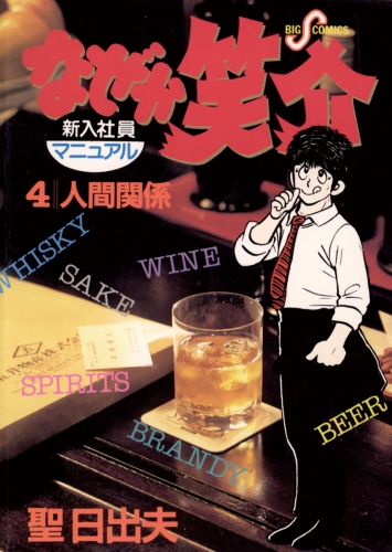 なぜか笑介（しょうすけ）【期間限定無料】 4巻