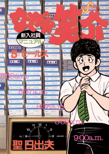 なぜか笑介（しょうすけ）【期間限定無料】 5巻