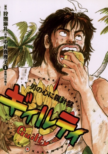 ギィルティ【期間限定無料】 1巻