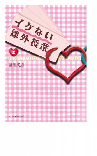 イケない課外授業＜上＞