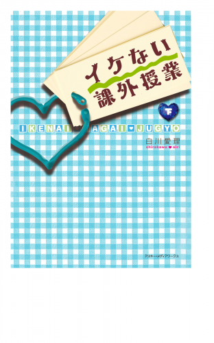 イケない課外授業＜下＞