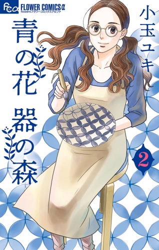 青の花 器の森【期間限定無料】 2巻
