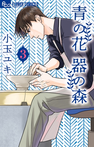 青の花 器の森【電子版限定特典付き】【期間限定無料】 3巻