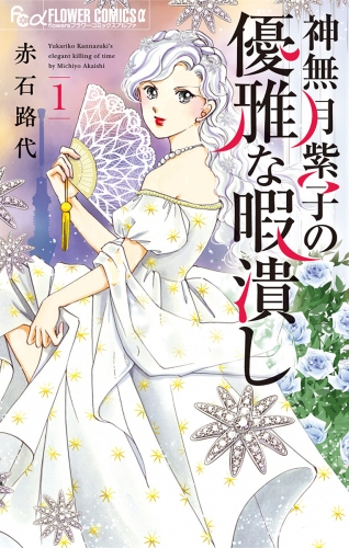 神無月紫子の優雅な暇潰し【期間限定無料】 1巻