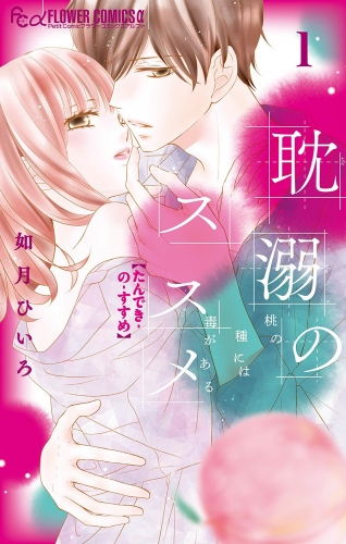 耽溺のススメ【期間限定無料】 1巻