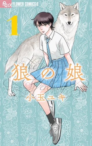 狼の娘【期間限定無料】 1巻