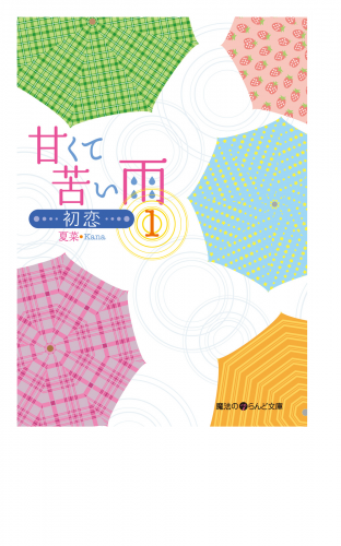 甘くて苦い雨－初恋－(1)