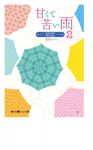 甘くて苦い雨－初恋－(2)