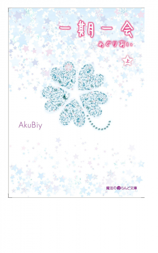 一期一会 めぐりあい[上]