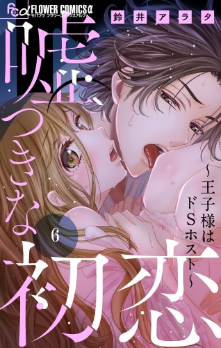 嘘つきな初恋～王子様はドＳホスト～【マイクロ】【期間限定無料】 6巻