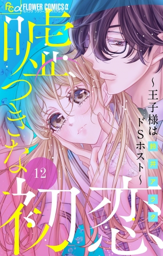 嘘つきな初恋～王子様はドＳホスト～【マイクロ】【期間限定無料】 12巻
