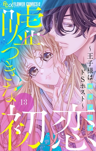 嘘つきな初恋～王子様はドＳホスト～【マイクロ】【期間限定無料】 13巻