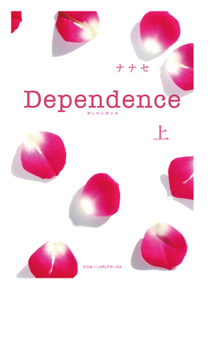 Dependence＜上＞