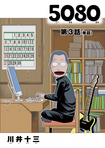 ５０８０【単話】【期間限定無料】 3巻