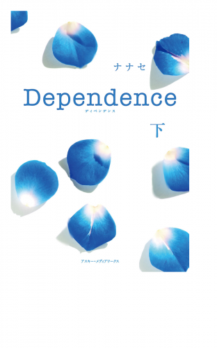 Dependence＜下＞