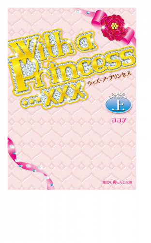 With a Princess…×××[上]