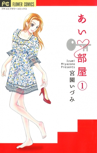 あい・部屋【マイクロ】【期間限定無料】 1巻