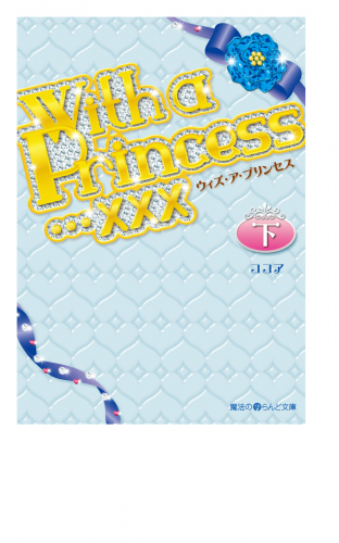 With a Princess…×××[下]