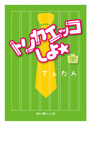 トリカエッコしよ☆[下]