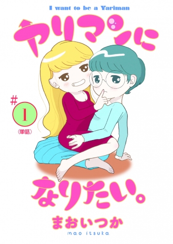 ヤリマンになりたい。 【単話】【期間限定無料】 1巻