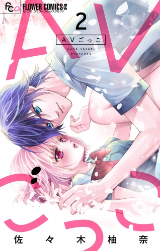 ＡＶごっこ【マイクロ】【期間限定無料】 2巻