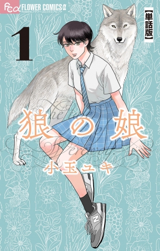 狼の娘【単話】【期間限定無料】 1巻