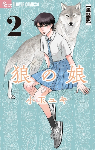 狼の娘【単話】【期間限定無料】 2巻