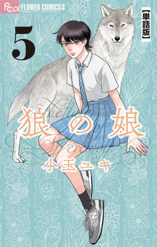 狼の娘【単話】【期間限定無料】 5巻
