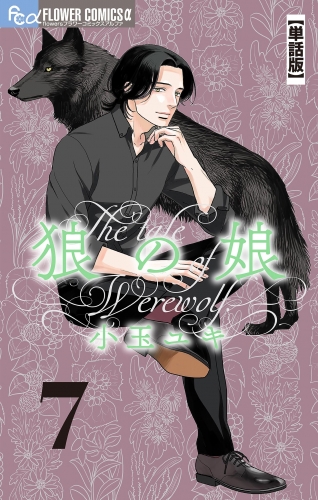 狼の娘【単話】【期間限定無料】 7巻