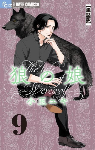 狼の娘【単話】【期間限定無料】 9巻