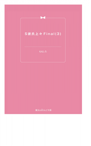 S彼氏上々Final(3)