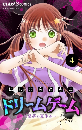 ドリームゲーム【マイクロ】【期間限定無料】 4巻