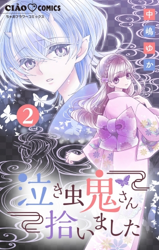 泣き虫鬼さん拾いました【マイクロ】【期間限定無料】 2巻