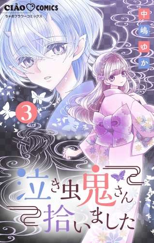 泣き虫鬼さん拾いました【マイクロ】【期間限定無料】 3巻