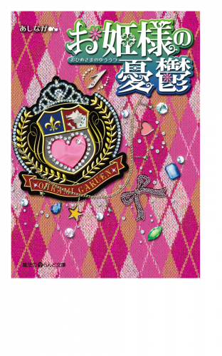 お姫様の憂鬱(1)