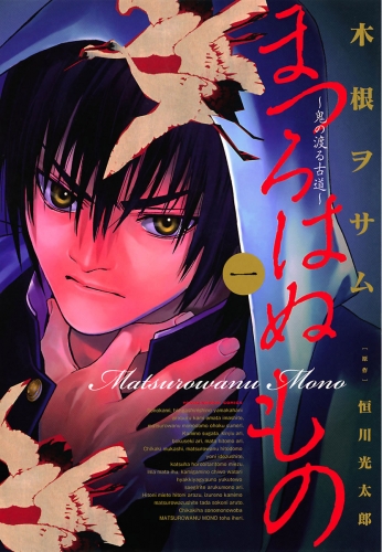 まつろはぬもの～鬼の渡る古道～【期間限定無料】 1巻