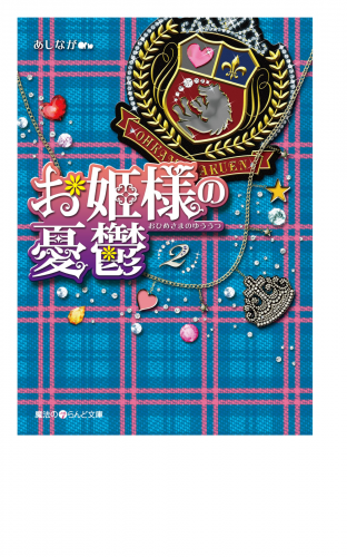 お姫様の憂鬱(2)