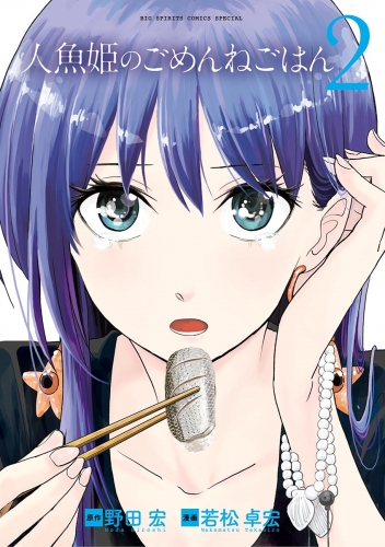 人魚姫のごめんねごはん【期間限定無料】 2巻