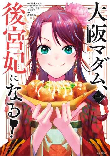 大阪マダム、後宮妃になる！【期間限定無料】 1巻