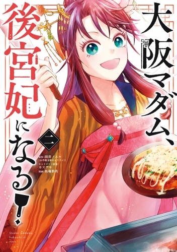 大阪マダム、後宮妃になる！【期間限定無料】 2巻