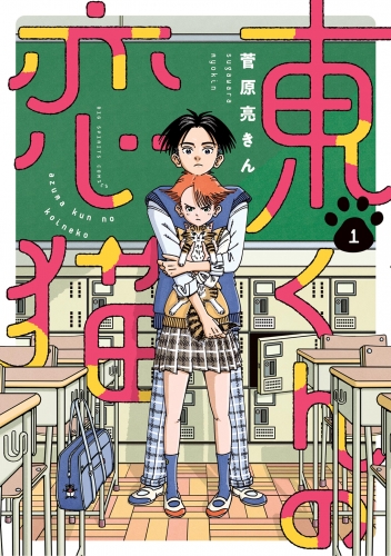 東くんの恋猫【期間限定無料】 1巻