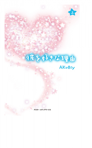 彼を好きな理由＜上＞
