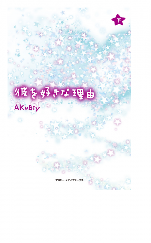 彼を好きな理由＜下＞