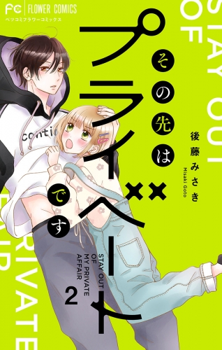 その先はプライベートです【期間限定無料】 2巻