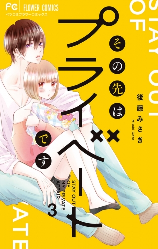 その先はプライベートです【期間限定無料】 3巻