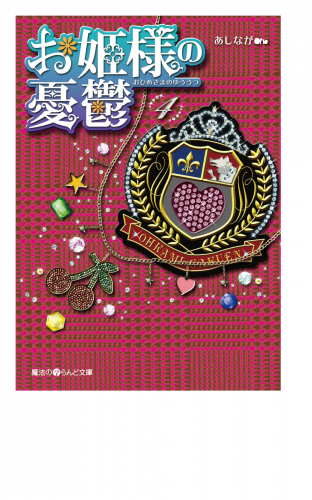 お姫様の憂鬱(4)