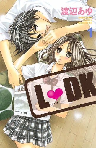 【期間限定　無料お試し版　閲覧期限2025年5月11日】Ｌ・ＤＫ（１）