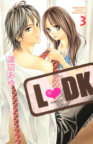 【期間限定　無料お試し版　閲覧期限2025年5月11日】Ｌ・ＤＫ（３）