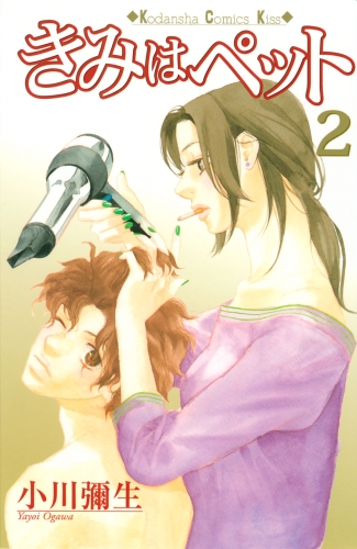 【期間限定　無料お試し版　閲覧期限2025年5月11日】きみはペット（２）