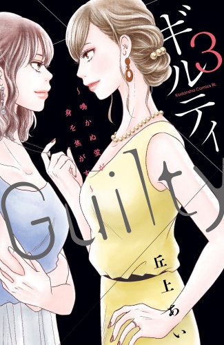 【期間限定　無料お試し版　閲覧期限2025年5月11日】ギルティ　～鳴かぬ蛍が身を焦がす～（３）